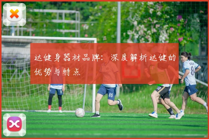 达健身器材品牌：深度解析达健的优势与特点