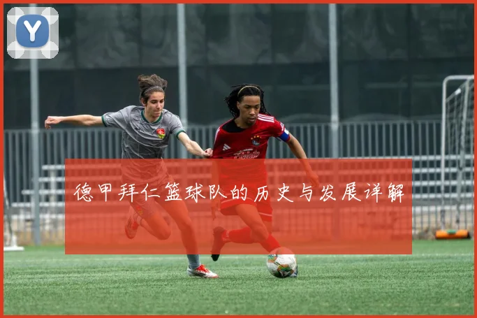 德甲拜仁篮球队的历史与发展详解