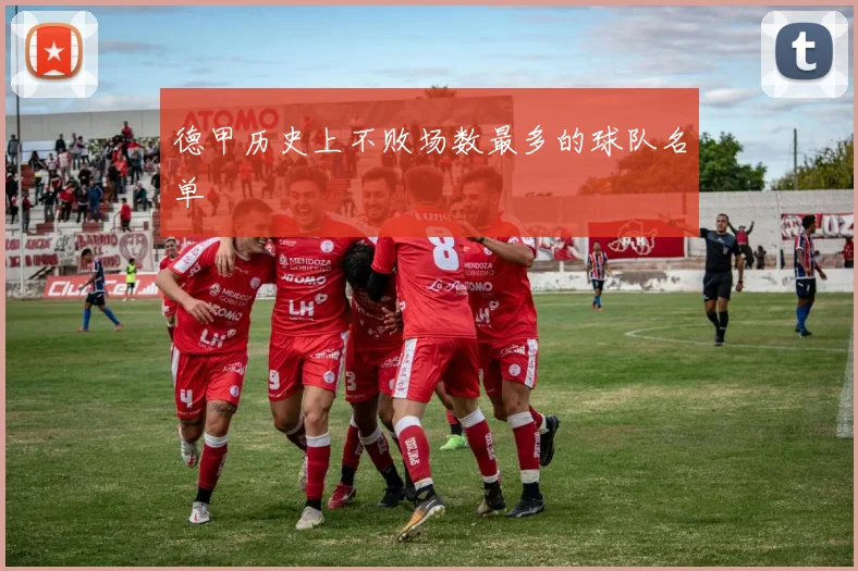 德甲历史上不败场数最多的球队名单