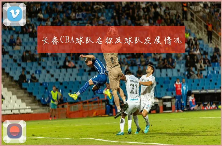 长春CBA球队名称及球队发展情况