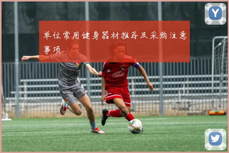 单位常用健身器材推荐及采购注意事项