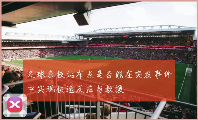 足球急救站布点是否能在突发事件中实现快速反应与救援