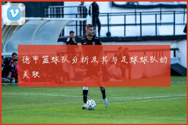 德甲篮球队分析及其与足球球队的关联