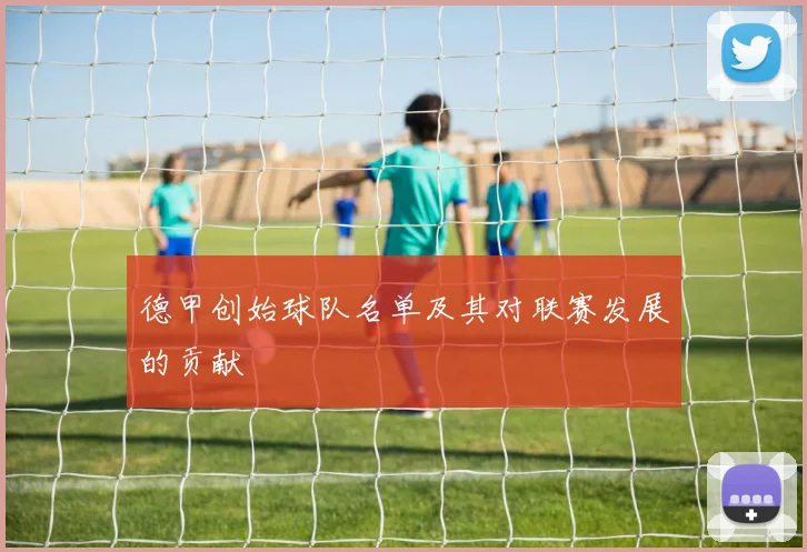德甲创始球队名单及其对联赛发展的贡献