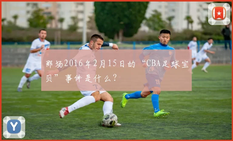 那场2016年2月15日的“CBA足球宝贝”事件是什么？