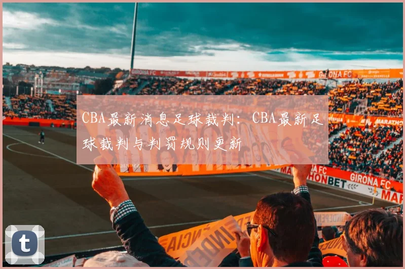 CBA最新消息足球裁判：CBA最新足球裁判与判罚规则更新