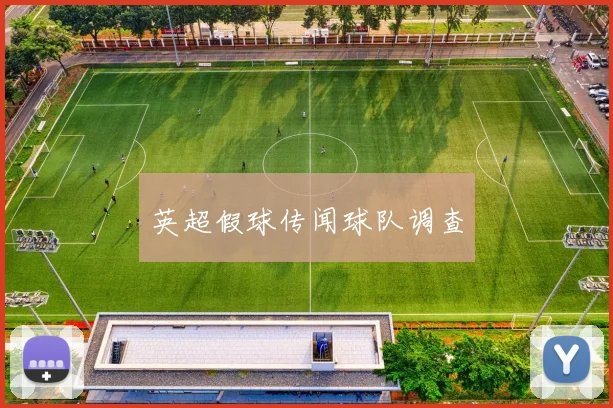 英超假球传闻球队调查