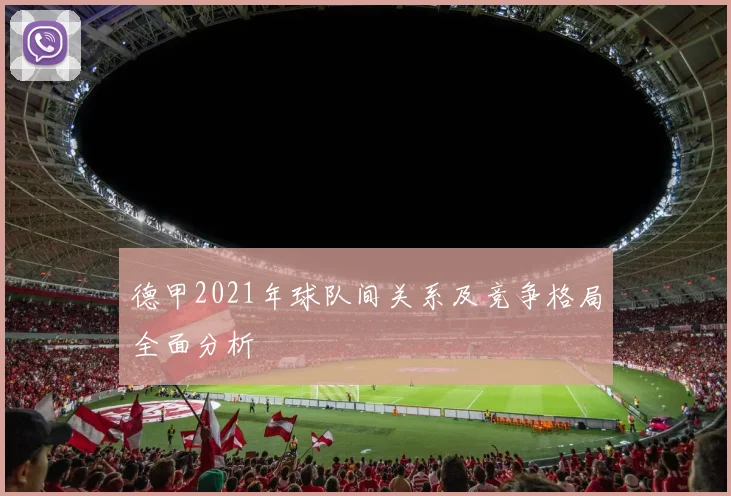 德甲2021年球队间关系及竞争格局全面分析