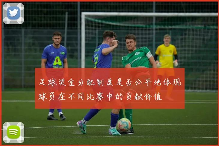 足球奖金分配制度是否公平地体现球员在不同比赛中的贡献价值