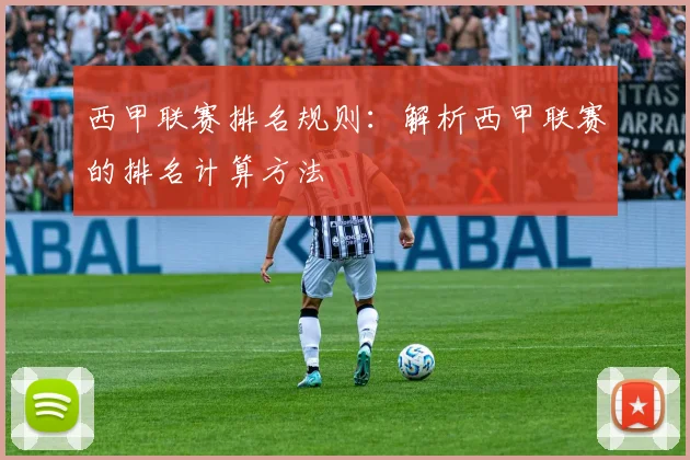 西甲联赛排名规则：解析西甲联赛的排名计算方法