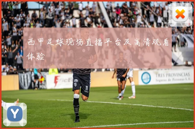 西甲足球现场直播平台及高清观看体验
