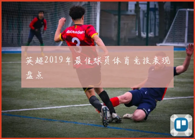英超2019年最佳球员体育竞技表现盘点