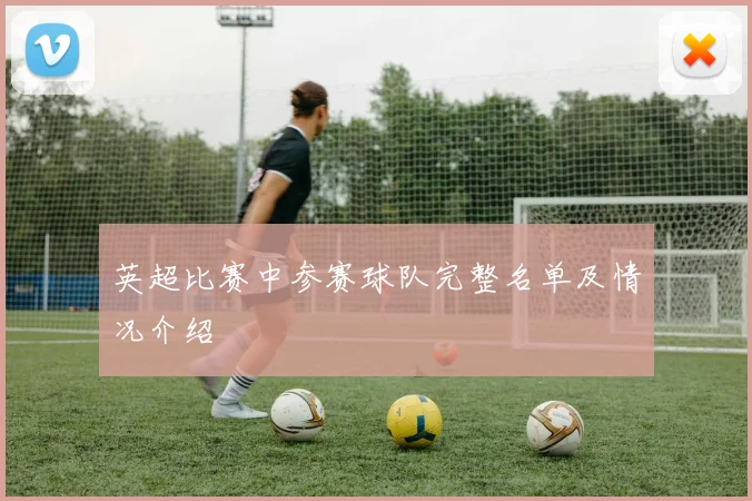 英超比赛中参赛球队完整名单及情况介绍