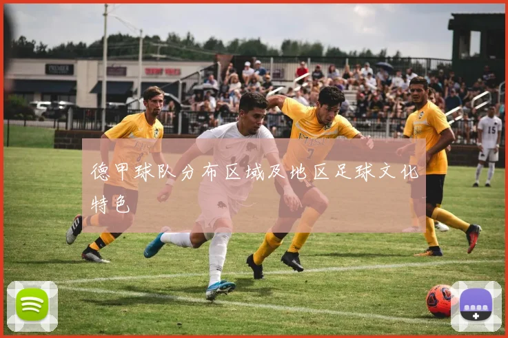 德甲球队分布区域及地区足球文化特色